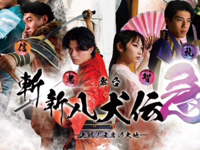 （松大路信昌出演）『斬！新八犬伝～急～決戦！安房の大地』