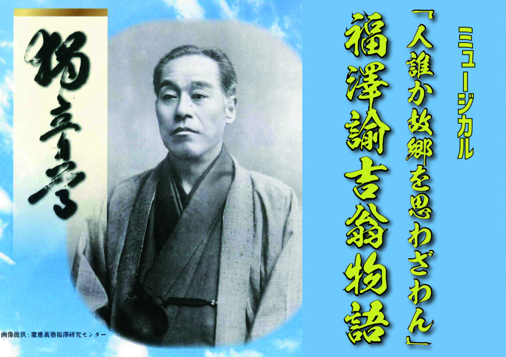 （終演御礼）ミュージカル『人誰か故郷を思わざらん~福澤諭吉翁物語~』